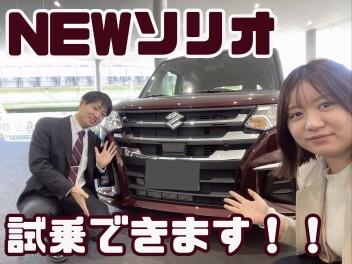 新型ソリオ試乗できます！！